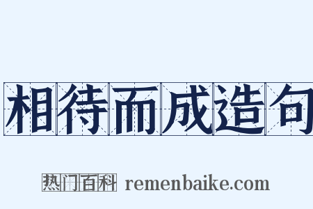 相待而成造句是什么意思的图片
